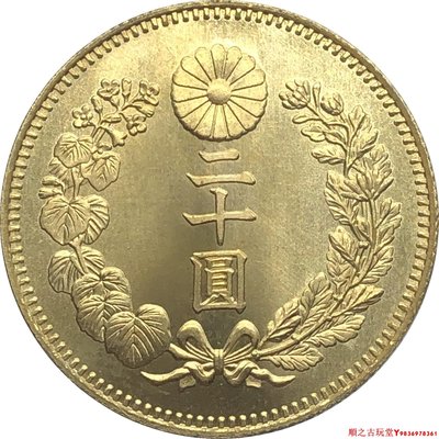 外國幣大日本大正六年二十圓黃銅原光金幣錢幣