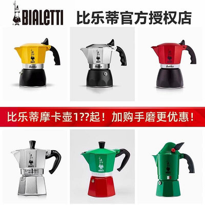 【現貨】bialetti 帕比樂蒂摩卡壺雙閥單閥 特價微特賣煮咖啡壺