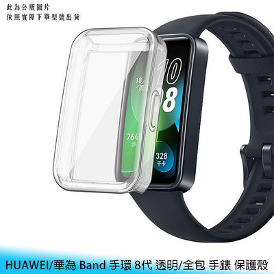 【妃航】HUAWEI/華為 Band 手環 8代 透明/全包 手錶 保護殼/軟殼/清水套
