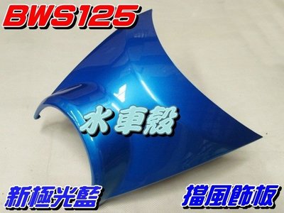 【水車殼】山葉 BWS125 大B 擋風飾板 特殊色 新極光藍 $320元 BWS X 5S9 小盾板 小盾牌 景陽部品