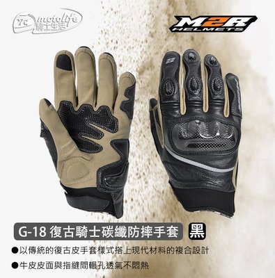 YC騎士生活_M2R G18 皮革手套 防摔手套 碳纖維 關節型 護具 透氣強 手感佳 CARBON G-18 機車手套