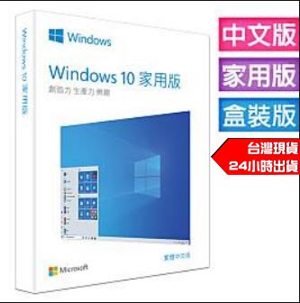 微軟 Microsoft Windows 10 中文家用完整版 USB C-Win10 HP 64 彩盒包裝