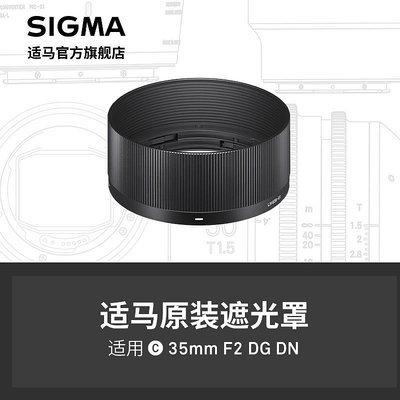 sigma適馬 35mm F2 DG DN 微單款專用遮光罩 日本原廠配件