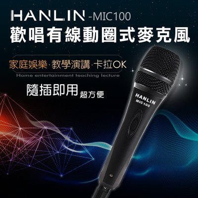 HANLIN-MIC100 動圈式 講課唱歌 高清保真麥克風 手持式