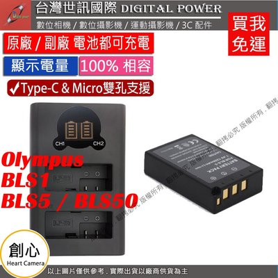 創心 台灣世訊 OLYMPUS BLS1 BLS5 BLS50 USB 充電器 + 電池 EPL7 EPL8 EPL9