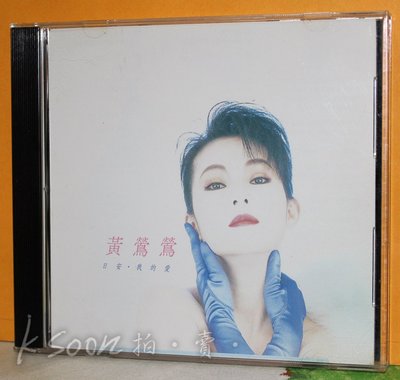 黃鶯鶯-日安‧我的愛,1989年,真正首版(封底無條碼,T111版),無IFPI,飛碟企業有限公司