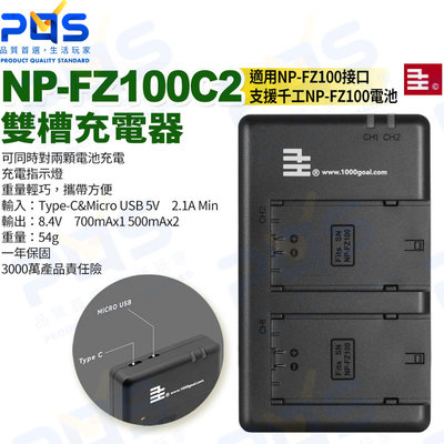 台南PQS 千工 NP-FZ100C2 雙槽充電器 雙座充 相機電池充電座 直流充電器 相機配件 TYPE-C
