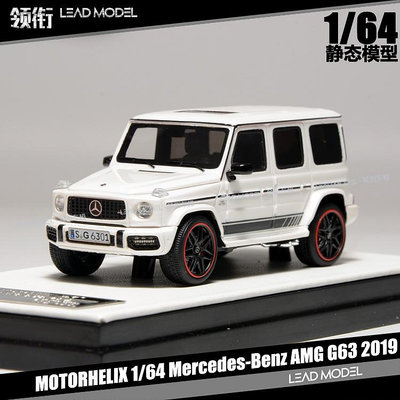 現貨|賓士大G級 AMG G63 2019 白色 MH MOTORHELIX 1/64 車模型