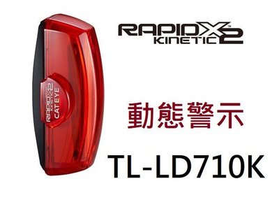 公司貨新款CATEYE RAPID X2 KINETIC 動態警示 電暖爐USB充電型尾燈TL-LD710K 50流明