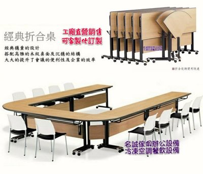 ♤名誠傢俱辦公設備冷凍空調餐飲設備♤掀合環式會議桌(木紋面) 折疊會議桌 U型會議桌 工作桌
