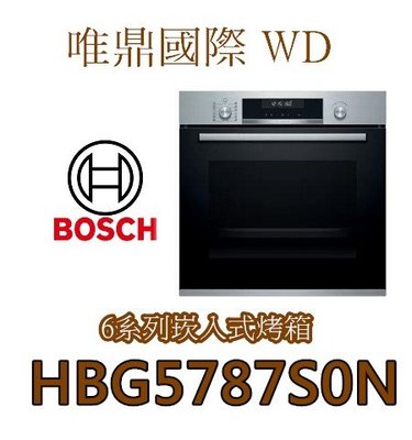 唯鼎國際【BOSCH電烤箱】HBG5787S0N 博世電烤箱30種自動烹調設定