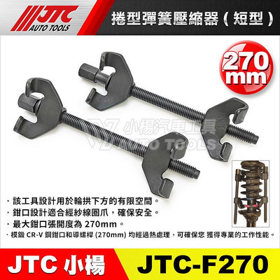 【小楊汽車工具】(現貨) JTC F270 捲型彈簧壓縮器(短型)
