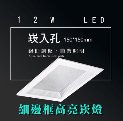 台灣製造 LED 12W 方形 細邊框 崁燈 嵌燈 投射燈 投光燈 面板燈 重點照明 商業照明--綠的照明賣場