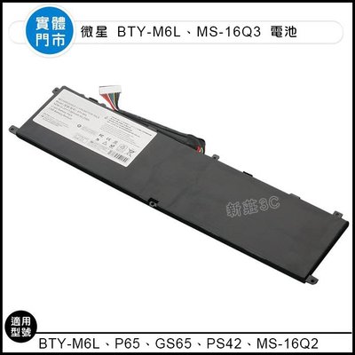 【新莊3C】原裝 MSI微星 BTY-M6L MS-16Q3 PS63 P65 8RF PS42 P65 9RE 電池