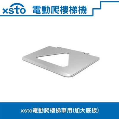 加大載物板(xsto電動載物爬樓梯機(苦力機)專用配件