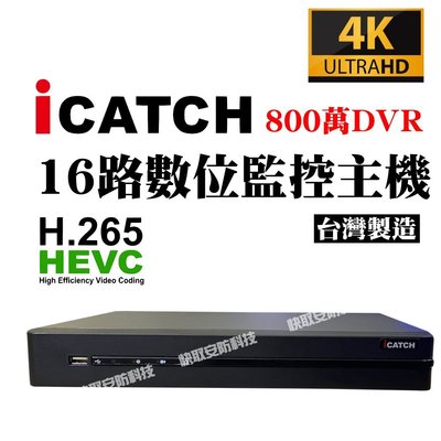16CH 800萬 DVR監控錄影主機 KMH-1625EU-K iCATCH 16路1音 主機 監視器 ICATCH