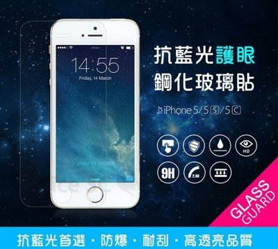 抗藍光 9H鋼化玻璃保護貼 iPhone7 / 7Plus iPhone6 6Plus iPhone5 5S 5C SE