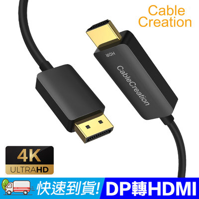 CableCreation 2.5m DP1.4轉HDMI2.0轉接線 4K60Hz 鍍金接頭 HDR CD0709-G