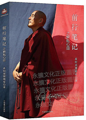 前行筆記之耕耘心田 希阿榮博堪布 2018-9 中國藏學出版社