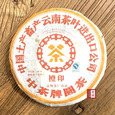 [茶韻]高檔新中茶 2007年 橙印 昆明廠出品 優質茶樣 30g