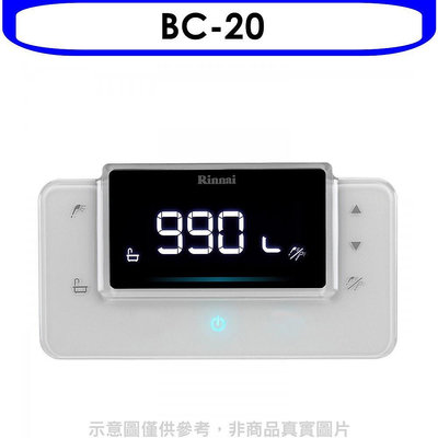 《可議價》林內【BC-20】RUA-C1620WF/RUA-C1628WF專用熱水器遙控器(無安裝)