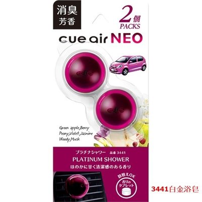 車資樂㊣汽車用品【3441】日本公司貨CARALL CUE 汽車冷氣出風口夾式芳香劑 2入裝-三種味道選擇