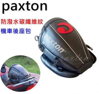～包包工廠～  paxton 碳纖維 車尾包 重機包 馬鞍包 摩托車 防潑水 單座包 騎士包 PA-004
