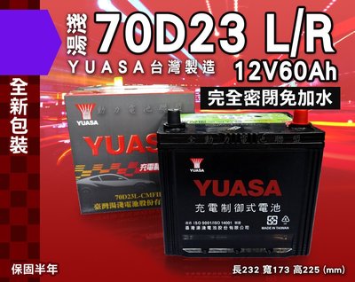 全動力-YUASA 湯淺 電池 全新 70D23L 免加水/電瓶/直購價 FORD 你愛他 TIERRA MAV適用
