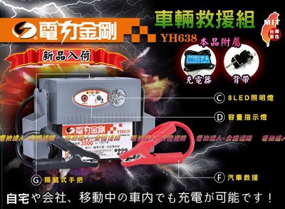 ✚中和電池✚電力金剛 YH-638 汽車救援 電瓶 啟動h 救車 LED照明 電匠 電霸 哇電 電力士 核電廠 電源供應