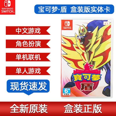 易匯空間 任天堂switch游戲 ns游戲實體卡帶 精靈寶可夢 盾 口袋妖怪盾 中文正版 寶可夢盾 寵物小精靈游戲機卡YX3126