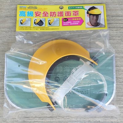 【綠海生活】(附發票) 鋁框 透明 安全防護面罩 SK-306 頭戴式透明面罩 防護面罩 割草面罩 A04510
