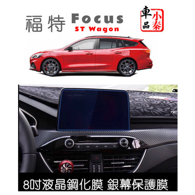 St wagon螢幕 Focus 福特 focus 保護貼 螢幕保護貼 8吋液晶螢幕保護貼 鋼化玻璃保護貼 MK4 現貨
