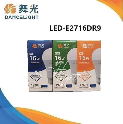 台北市樂利照明 舞光 LED 16W 白光 黃光 自然光 E27 球泡 R9 版本 燈泡 LED-2716D9