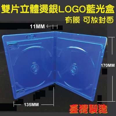 【台灣製造】50個 雙片裝11mm精緻立體燙銀LOGO藍光盒/CD盒/DVD盒/光碟盒/有膜