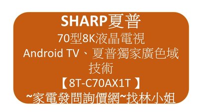 SHARP夏普 70吋8K HDR10廣色域 安卓智慧連網 LED液晶電視 8T-C70AX1T 曜黑低反射面板