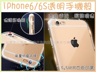 [台南佐印] iPhone6/6S 手機殼 防摔透明殼 後蓋式透明殼 防水 防指紋 手機保護套 軟殼 5.5吋適用 4色