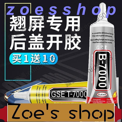 zoe-滿300出貨b7000手機膠水邊框密封膠屏幕邊框膠後蓋膠ix筆記本