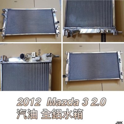 2012-2014 mazda 3 二代 馬三 馬3 2.0 全鋁水箱 鋁製水箱 水箱