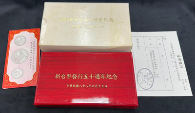 【台北城0719A】民國88年 新台幣發行50週年紀念套幣組 一組3枚 其中一枚為銀幣 1/2oz 附盒證 如圖