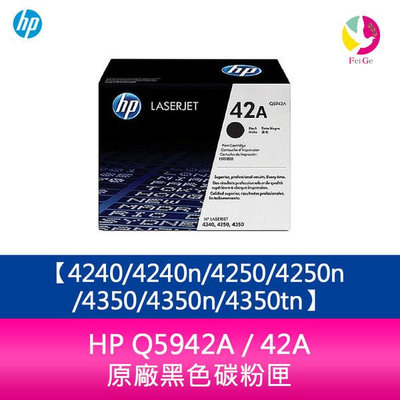 HP Q5942A / 42A 原廠黑色碳粉匣4240/4240n/4250/4250n/4350/4350n/4350tn