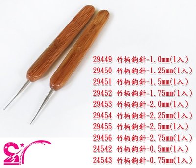 西西手工藝材料 竹柄鉤針(1.0mm~0.75mm) 勾針 鈎針 毛衣針 細鉤針 粗鉤針 細勾針 粗勾針 編織 滿額免運