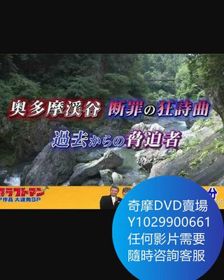 DVD 海量影片賣場 奧多摩駐在刑事SP3—奧多摩溪谷 斷罪的狂詩曲 過去的脅迫者 日劇 2015年