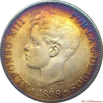 銀元銀幣錢幣1898西班牙5比塞塔-阿方索十三世銀幣五彩包漿鍍銀幣