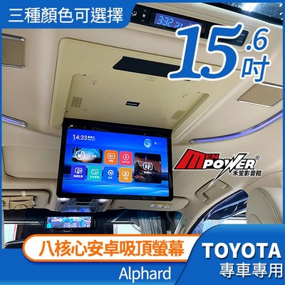 送安裝 Toyota Alphard  Lexus LM 八核心安卓吸頂螢幕 超薄15.6吋 可觸控+遙控 禾笙影音館