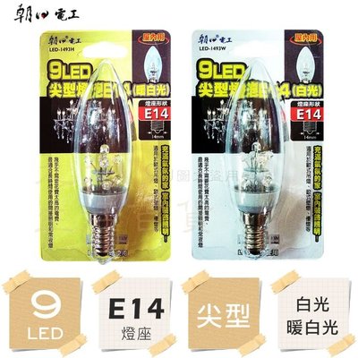 【九元生活百貨】朝日電工1493 9LED尖型燈泡 E14 LED燈泡 壁燈 檯燈 美術燈