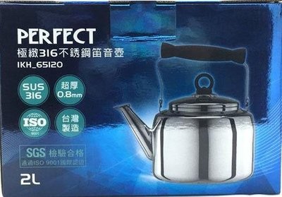 PERFECT 極緻316不銹鋼笛音壺 2L 茶壺/冷熱水壺 IKH-65120