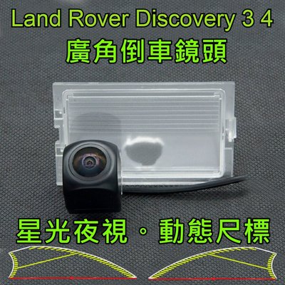 Land Rover Discovery 3 4 星光夜視 動態軌跡尺標 廣角倒車鏡頭