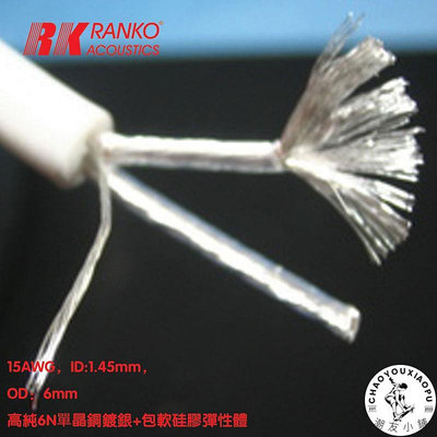 美國 RANKO 龍格RJP-330 6N單晶銅鍍銀線 喇叭線/電源線/機內線
