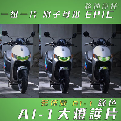 EPIC 大燈護片 AI-1 大燈改色 大燈護罩 頭燈貼片 大燈貼片 適用 宏佳騰 AEON AI-1 AI1