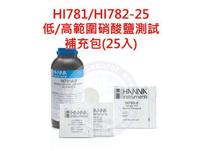 ♋ 秘境水族 ♋【Hanna】HI781-25 / HI782-25 低/高範圍硝酸鹽測試補充包 (25入)